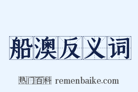 船澳反义词是什么意思的图片